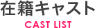 在籍キャスト CAST LIST