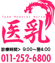 Team Medical Nurse 医乳 診療時間 16:00～翌4:00 011-252-6800