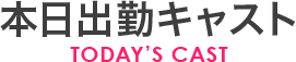 本日出勤キャスト