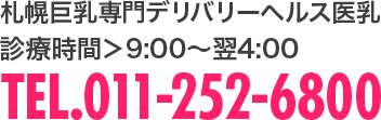 札幌美巨乳専門デリバリーヘルス医乳 診療時間 16:00～翌4:00 011-252-6800